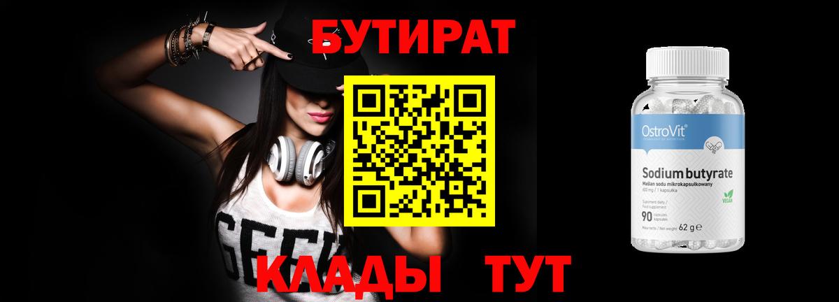 Бутират BDO  Вход с VPN  Верхний Уфалей 